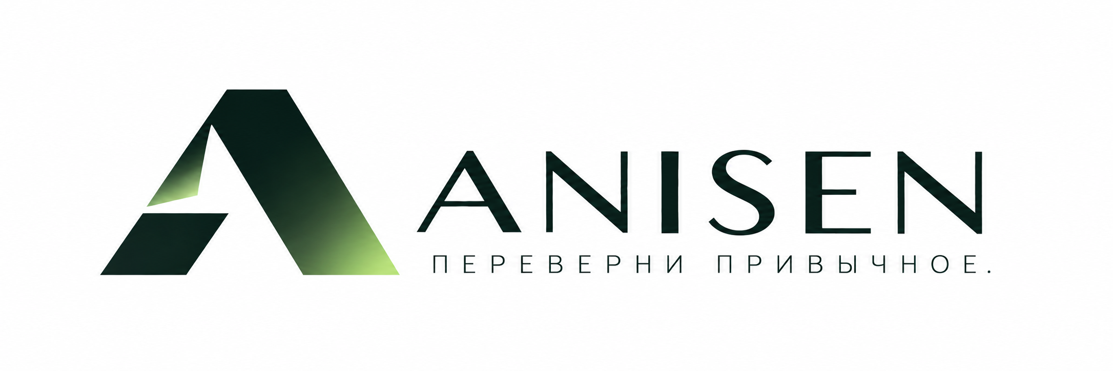ANISEN – Переверни привычное.